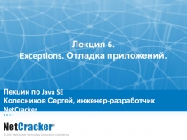 Лекции по Java SE Колесников Сергей, инженер-разработчик NetCracker