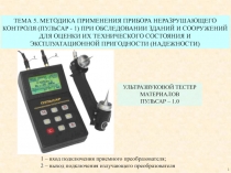 ТЕМА 5. МЕТОДИКА ПРИМЕНЕНИЯ ПРИБОРА НЕРАЗРУШАЮЩЕГО
КОНТРОЛЯ (ПУЛЬСАР - 1) ПРИ