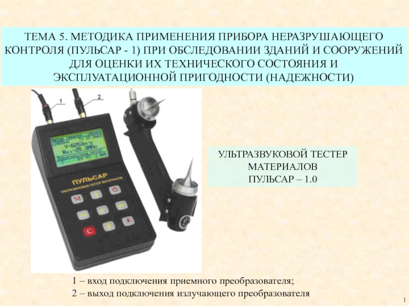ТЕМА 5. МЕТОДИКА ПРИМЕНЕНИЯ ПРИБОРА НЕРАЗРУШАЮЩЕГО
КОНТРОЛЯ (ПУЛЬСАР - 1) ПРИ