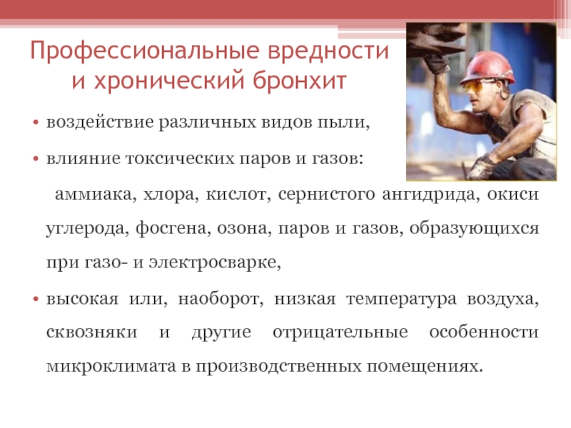 Сварщики вредность по новому закону. Профессиональные вредности. Профессиональные заболевания сварщиков. Профессиональные вредности сварки. Проф болезнь сварщиков.