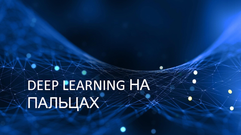 DEEP LEARNING НА ПАЛЬЦАХ