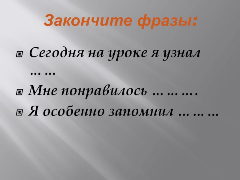 Особенно запоминающейся. Закончи фразы сегодня узнал. Закончи высказывание Вселенная это. Закончите фразу Великая Россия от. Закончите фразу плотность показывает пятый класс.