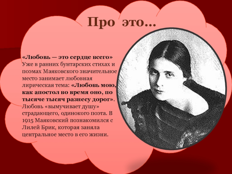 Маяковский любимое. Стихотворения Маяковского о любви. Маяковский о любви. Маяковский стихи о любви. Любовь это сердце всего Маяковский.