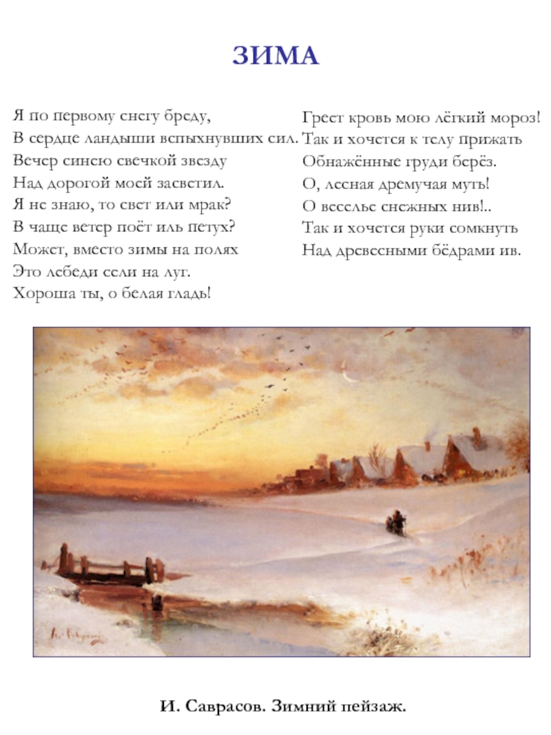 Белым бело бредишь текст. Стихотворение Сергея Есенина про зиму. Есенин стихи о зиме. Стихи Есенина о зиме.