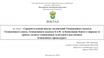 на тему:  Сравнительный анализ положений Таможенного кодекса Таможенного