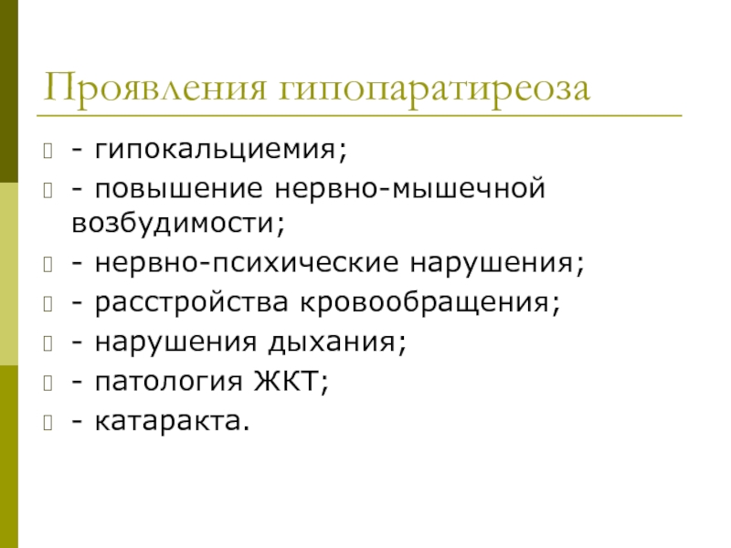 Увеличение п. Проявления гипопаратиреоза. Клинические проявления гипопаратиреоза. Гипокальциемия повышение нервно-мышечной возбудимости. Гипопаратиреоз презентация.