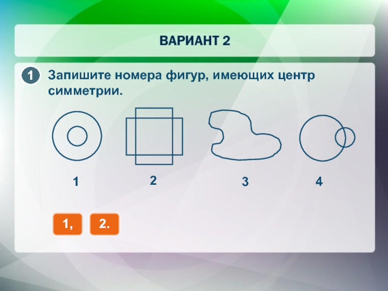 Фигура номер 4. Запишите номера фигур. Запиши номера фигур имеющих. Запишите номер. Какая фигура имеет конечный размер.