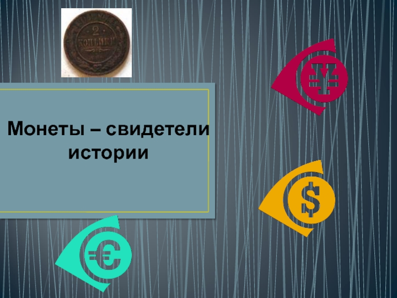 Презентация Монеты – свидетели истории