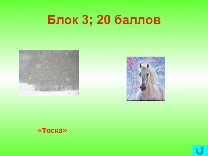 Блок тоска. Чехов тоска презентация к уроку иллюстрации. Тоскую как блок. Я тоскую как блок.