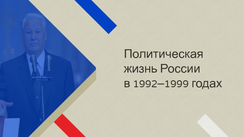 Презентация Политическая жизнь России
в 1992–1999 годах