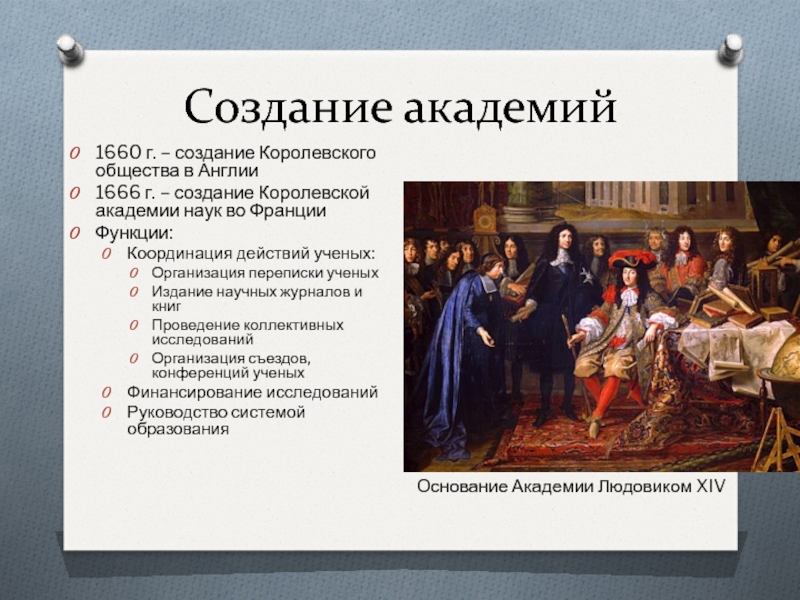 Создание академии. Королевское научное общество 1660. Научная революция в Англии 17 века. Французская Королевская Академия наук созданная в 1666 г. Создание научных обществ.