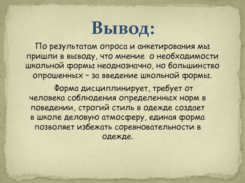 Как сделать выводы по опросу в проекте