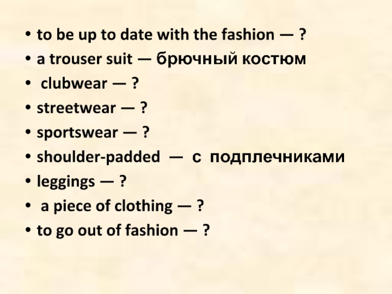 to be up to date with the fashion — ?a trouser suit — брючный костюм clubwear —