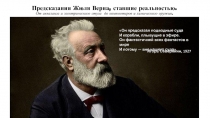 Предсказания Жюля Верна, ставшие реальностью. От акваланга и электрического