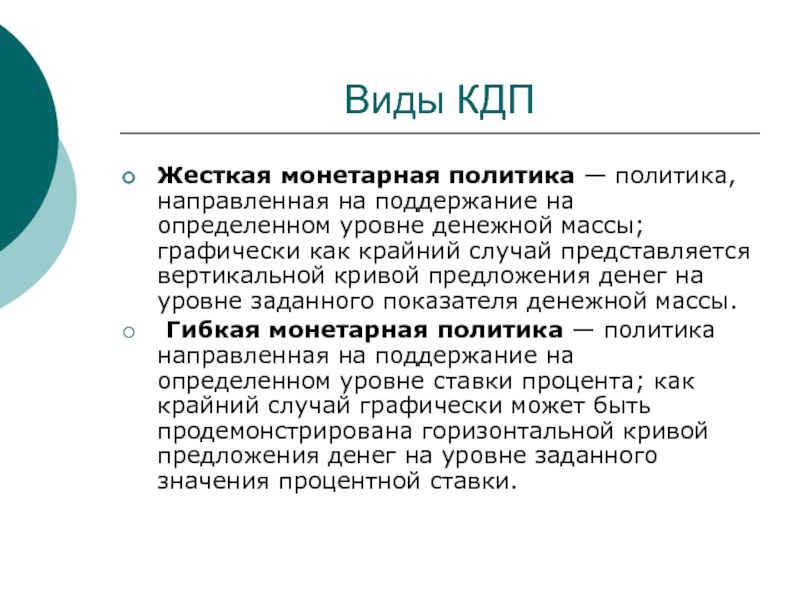 Поддержанию на определенном уровне денежной массы. Монетарная политика КДП это.