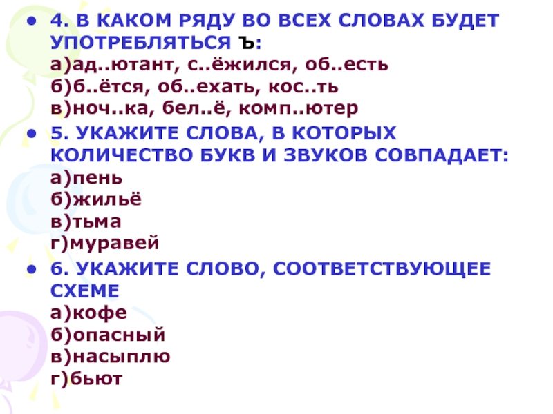 Русский вариант слова. В каком ряду во всех словах будет употребляться ъ. Слово будучи употребление. Ёжится значение слова. Слово будет.