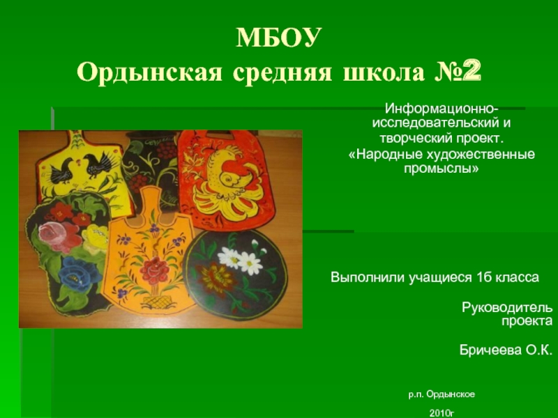 Презентация Творческий проект на тему МБОУ Ордынская средняя школа №2