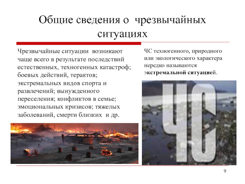 Определение чрезвычайной ситуации. Общие сведения о ЧС. Сведения о чрезвычайной ситуации. Общие сведения о ЧС ЧС техногенного характера. Общие сведения о ЧС кратко.