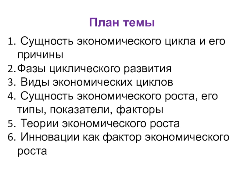 План по обществознанию егэ цикличность экономического развития