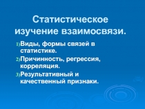 Статистическое изучение взаимосвязи