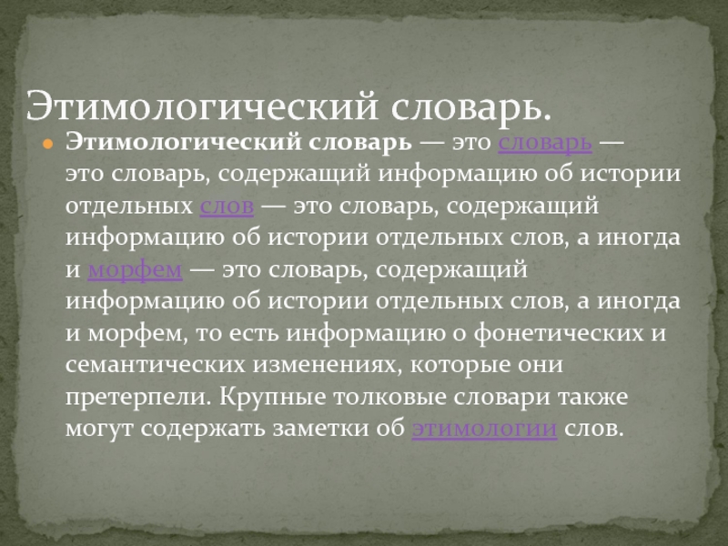 Этимологический словарь работа 6 класс история слова