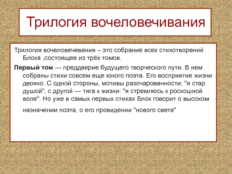 Блоки теория. Трилогия вочеловечения блока. Трилогия двучеловечия. Особенности трилогии вочеловечения. Трилогия вочеловечения книги.