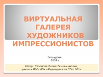 Виртуальная Галерея художников импрессионистов