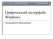 Графический интерфейс Windows