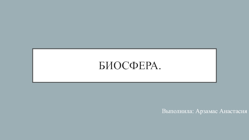 Презентация Биосфера