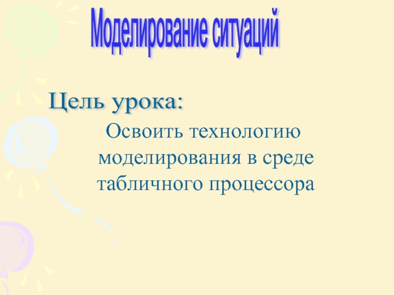 Цель моделирования ситуации. Я освоила технологию. Как вы освоили урок.