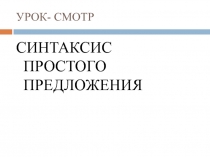 ПРЕЗЕНТАЦИЯ К УРОКУ- СМОТРУ В 8 КЛАССЕ ПО ТЕМЕ 