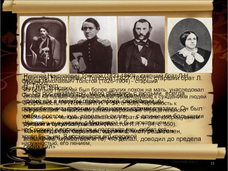 Братья толстого. Дмитрий Николаевич толстой 1827-1856. Толстой Сергей Николаевич брат Льва Толстого. Толстой Дмитрий Николаевич брат Льва Толстого. Николай Николаевич толстой 1823-1860 старший брат л.н Толстого.