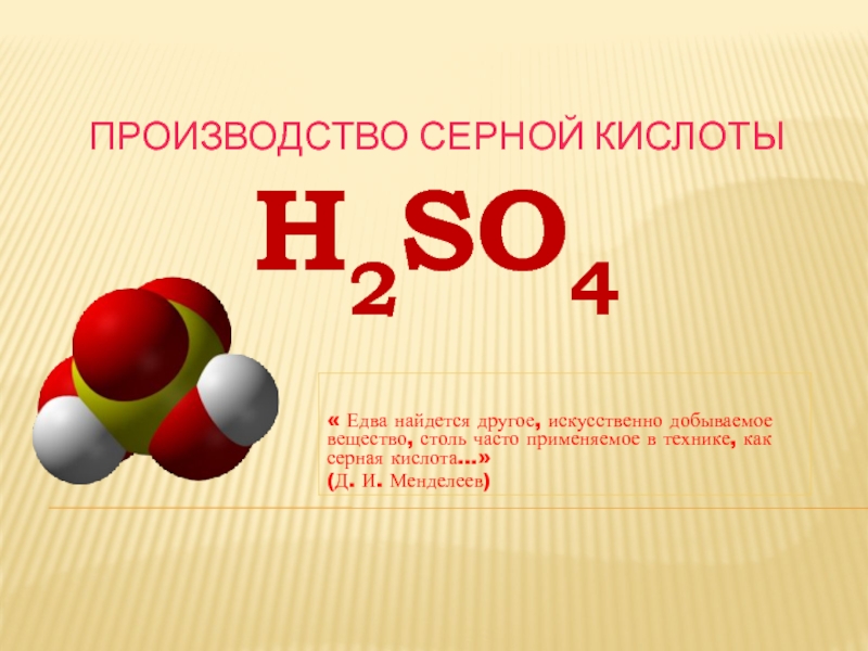 Производство серной кислоты H2SO4