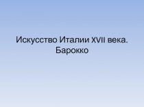 Искусство Италии XVII века