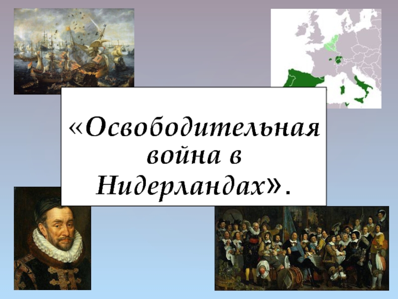 Освободительная война в нидерландах презентация 7 класс презентация