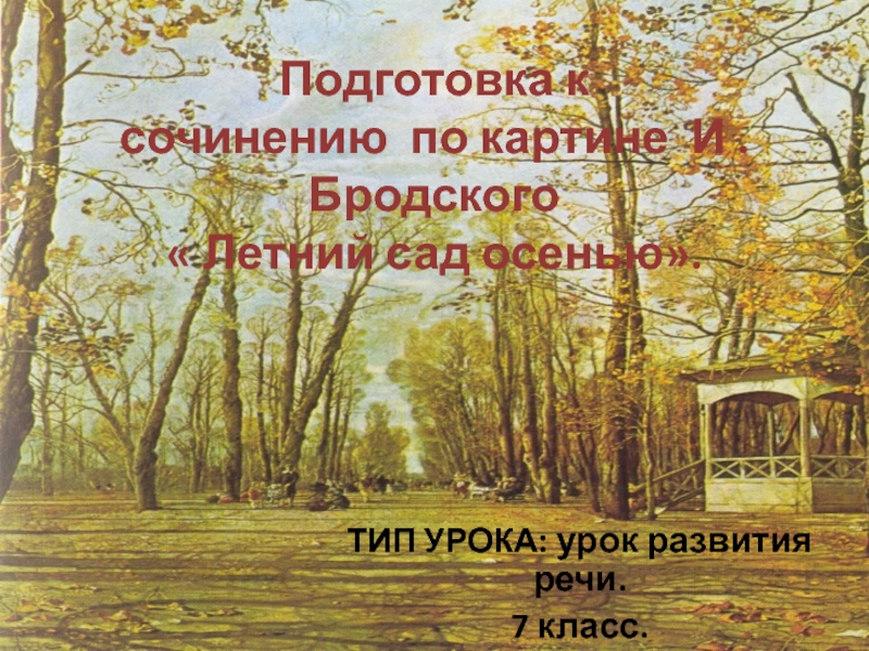 Презентация Сочинение по картине И.Бродского 