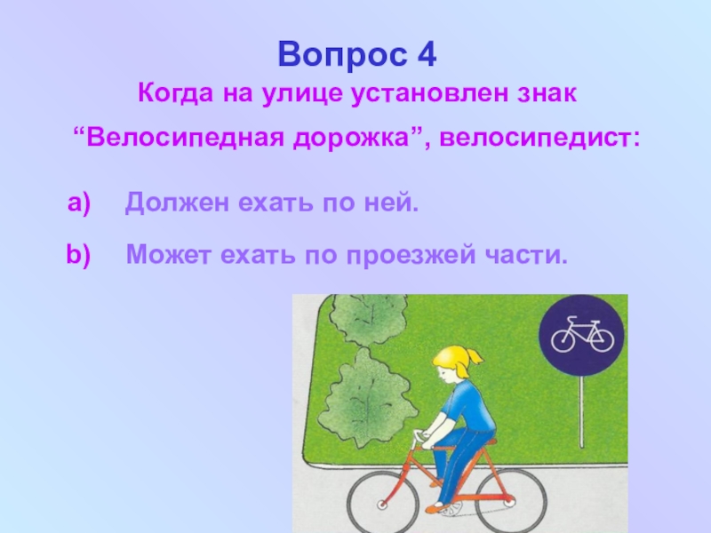 По какой стороне дороги ехать на велосипеде. Загадка про знак велосипедная дорожка. Стих про знак велосипедная дорожка. Знак вопроса велосипед. Стих про знак велосипедная дорожка для детей.