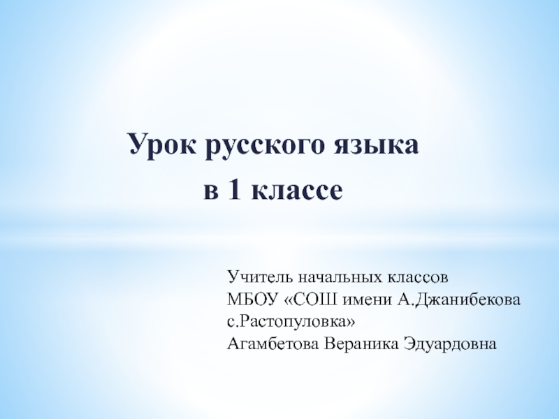 Урок русского языка
в 1 классе
Учитель начальных классов
МБОУ СОШ имени