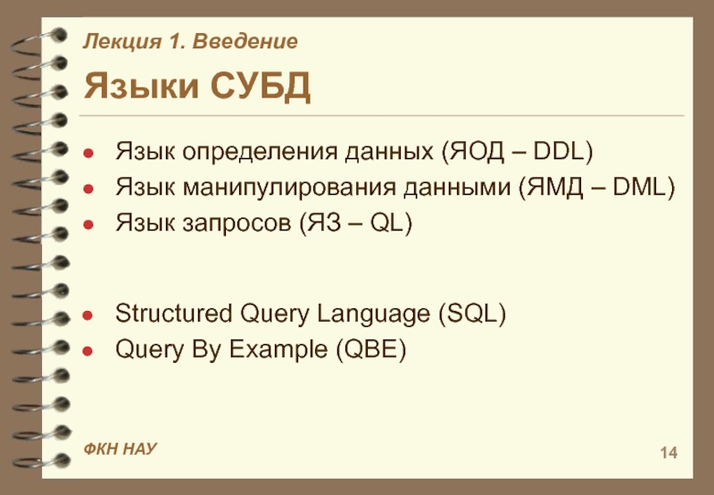 Языки баз данных. Язык определения данных. Язык описания данных. Язык описания данных DDL. Языки СУБД.