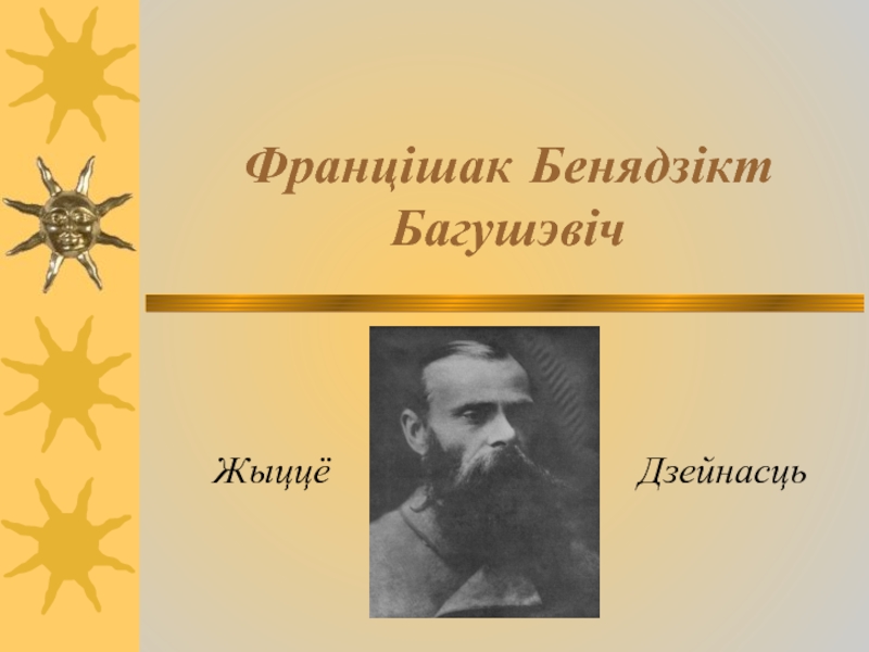 Презентация Францішак Бенядзікт Багушэвіч