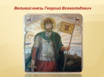Великий князь Георгий Всеволодович