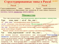 Pascal Структурированные типы данных-Множества 