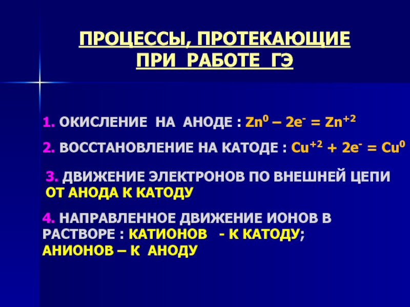 На аноде протекает. На аноде протекает процесс. Процессы на катоде и аноде. Процесс на аноде процесс на катоде. Процесс восстановления на аноде.