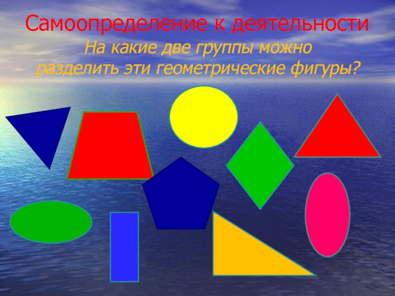 Две группы фигур. Геометрические фигуры делятся на две группы. Фигуры геометрические разделить. Разделите фигуры на группы. Географические фигуры.