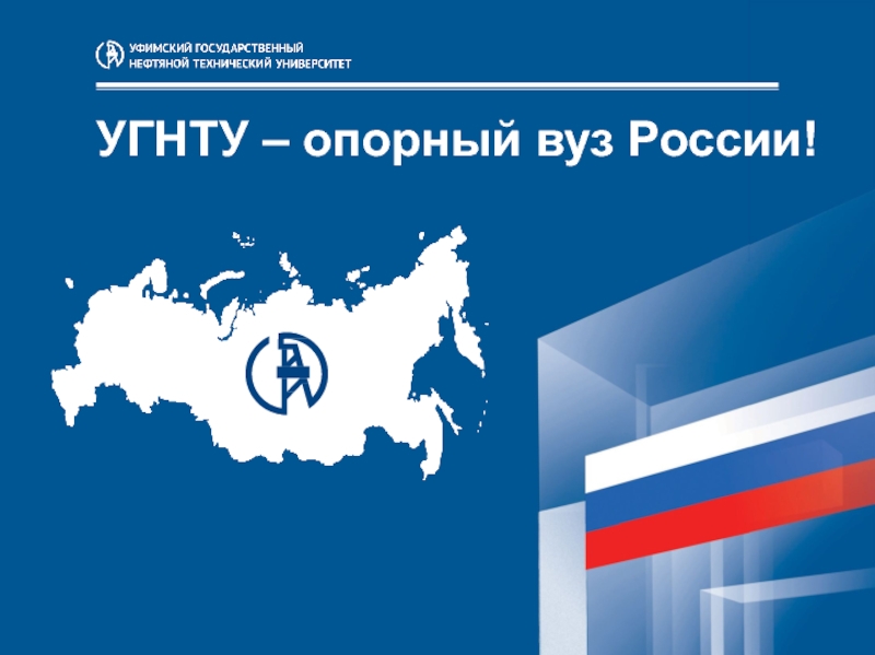 Методичка угнту. Нефтяной университет Уфа логотип. Герб УГНТУ. Презентация УГНТУ.