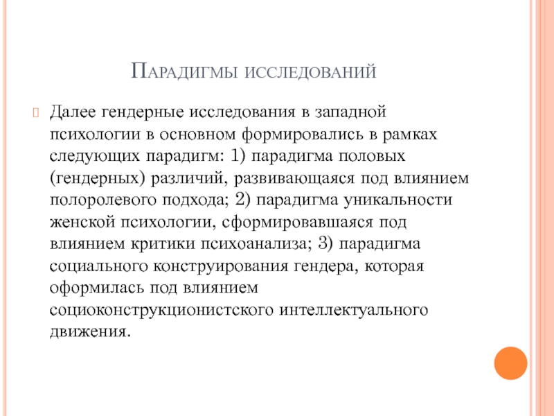 Гендерные исследования. Отличия академических программ женских и гендерных исследований. Предмет гендерных исследований.. Пример гендерных исследований.