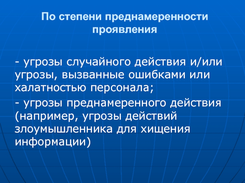 Случайные действия. Угрозы по степени преднамеренности. По степени преднамеренности проявления. Классификация угроз по степени преднамеренности. Классификацию угроз безопасности по степени преднамеренности.