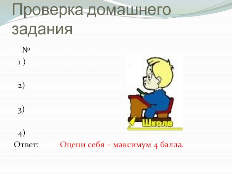 Уроки ответ 3. Проверь домашние задания 0.3 1/3.