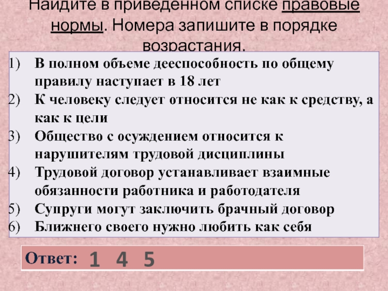 Найдите в приведенном списке правовые