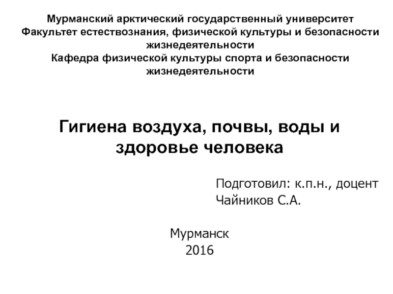 Презентация Мурманский арктический государственный университет Факультет естествознания,